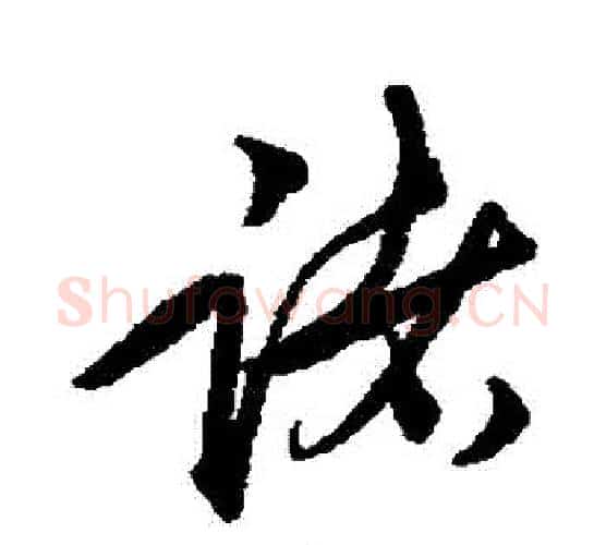諸字王守仁毛笔行书书法写法,摘自王守仁毛笔行书书法作品