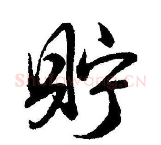 贮字王守仁毛笔行书书法写法,摘自王守仁毛笔行书书法作品