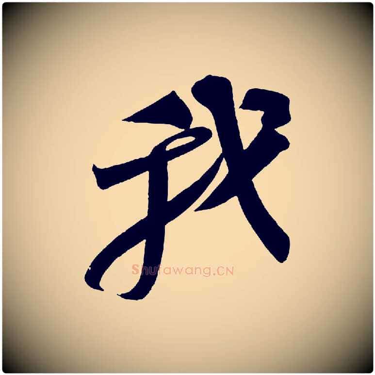 我毛笔行书写法,摘自宋代苏轼寒食帖