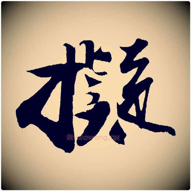 擬毛笔行书写法,摘自宋代苏轼寒食帖