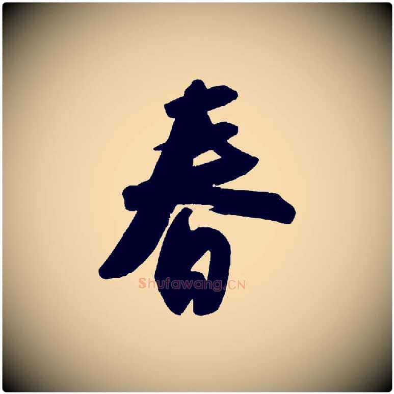 春毛笔行书写法,摘自宋代苏轼寒食帖