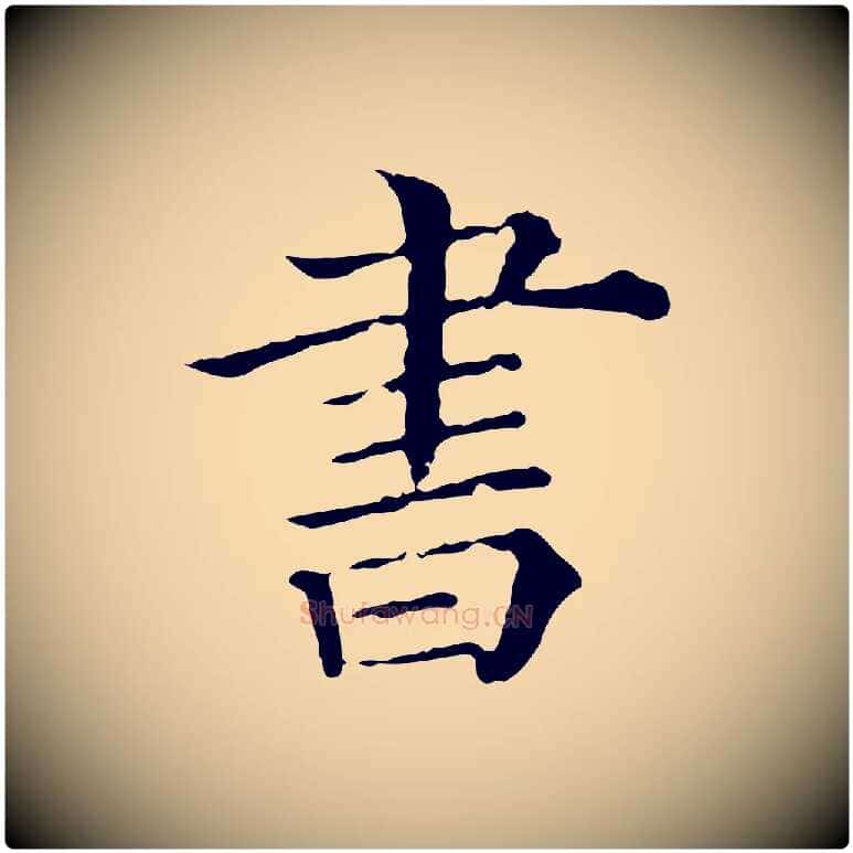 書毛笔行书写法,摘自宋代苏轼寒食帖