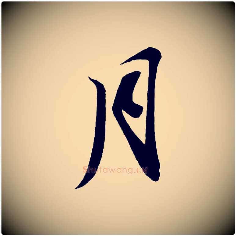 月毛笔行书写法,摘自宋代苏轼寒食帖