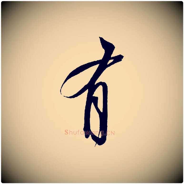 有毛笔行书写法,摘自宋代苏轼寒食帖