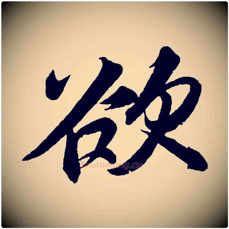 欲毛笔行书写法,摘自宋代苏轼寒食帖