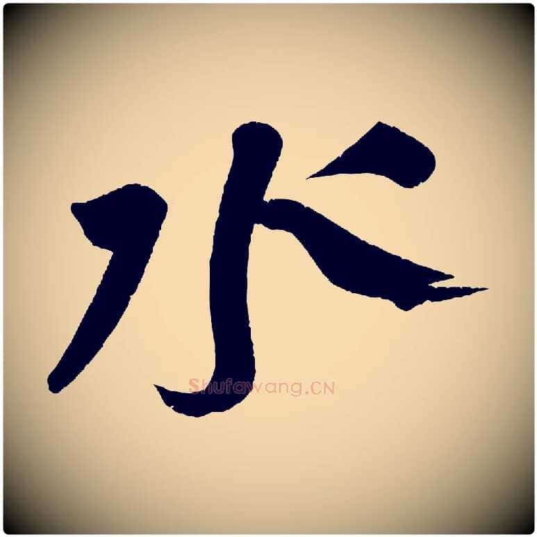 水毛笔行书写法,摘自宋代苏轼寒食帖