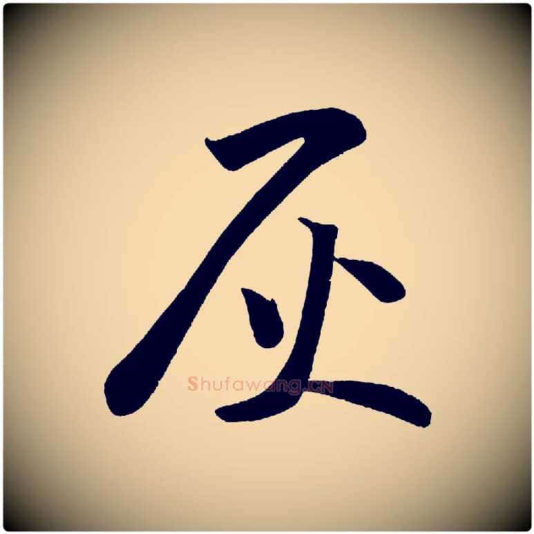 灰毛笔行书写法,摘自宋代苏轼寒食帖