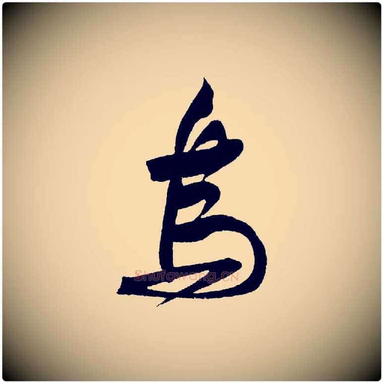 烏毛笔行书写法,摘自宋代苏轼寒食帖