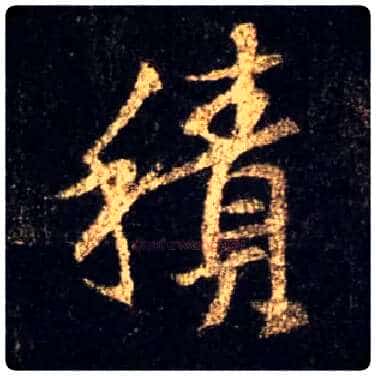 積毛笔行书写法,摘自唐怀仁集王羲之圣教序
