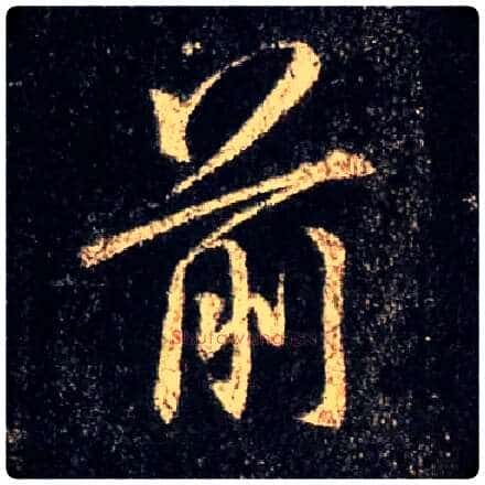 前毛笔行书写法,摘自唐怀仁集王羲之圣教序