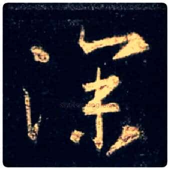 深毛笔行书写法,摘自唐怀仁集王羲之圣教序