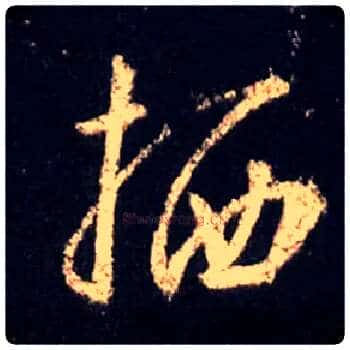 栖毛笔行书写法,摘自唐怀仁集王羲之圣教序