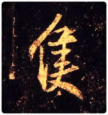 只毛笔行书写法,摘自唐怀仁集王羲之圣教序