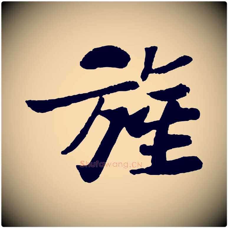 旌毛笔行书写法,摘自宋代苏轼赤壁赋