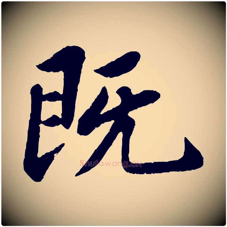 既毛笔行书写法,摘自宋代苏轼赤壁赋