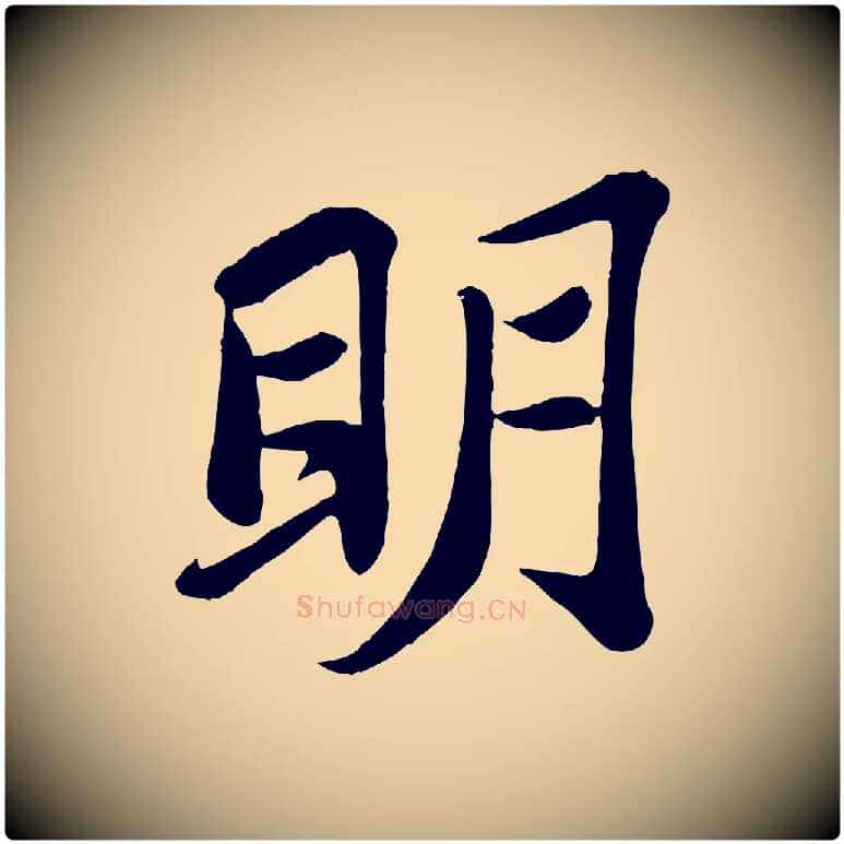 明毛笔行书写法,摘自宋代苏轼赤壁赋
