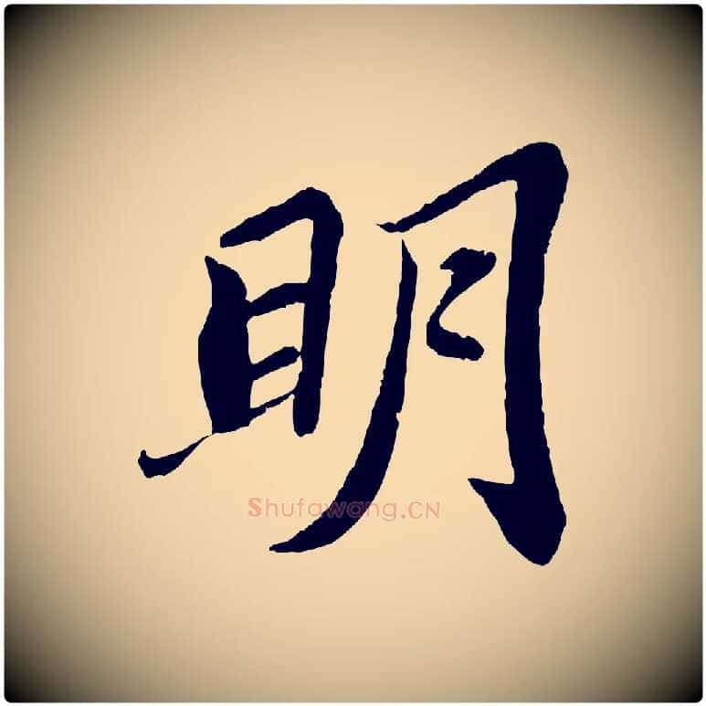 明毛笔行书写法,摘自宋代苏轼赤壁赋