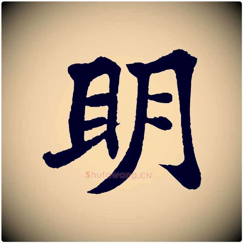 明毛笔行书写法,摘自宋代苏轼赤壁赋