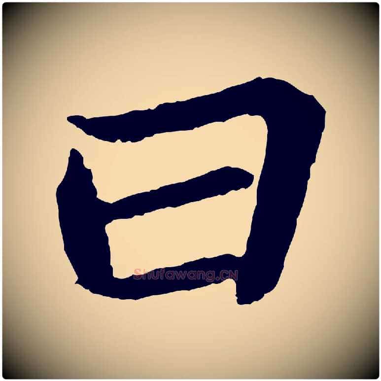 曰毛笔行书写法,摘自宋代苏轼赤壁赋