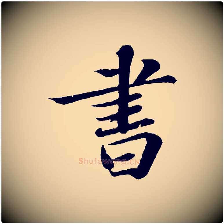 書毛笔行书写法,摘自宋代苏轼赤壁赋