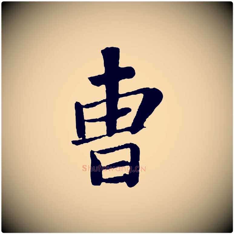 曹毛笔行书写法,摘自宋代苏轼赤壁赋