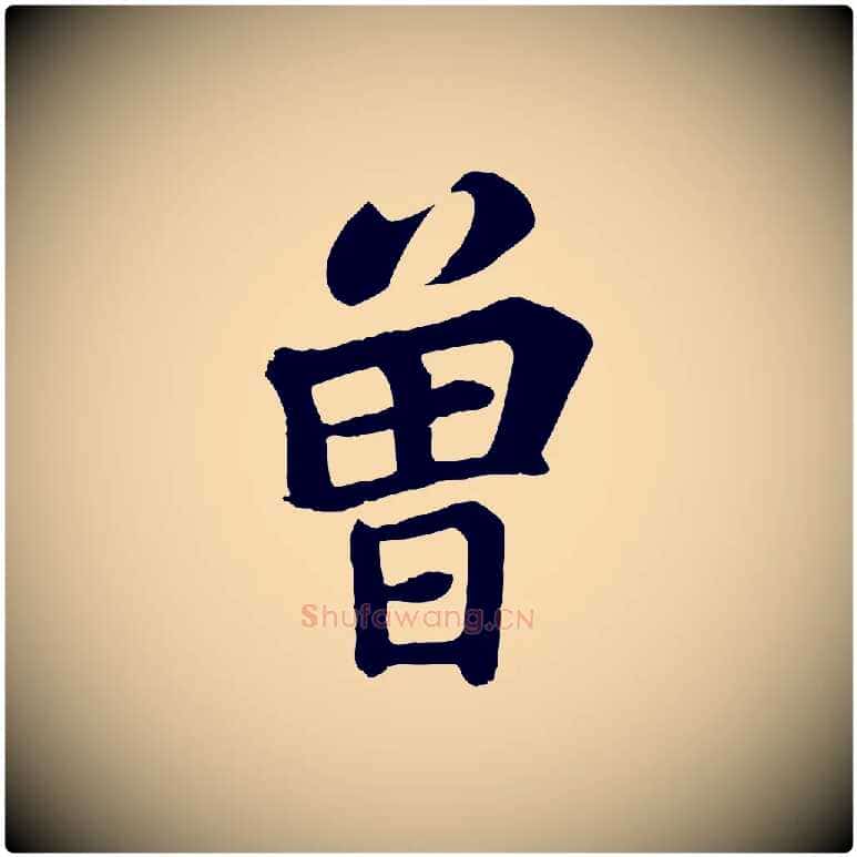 曾毛笔行书写法,摘自宋代苏轼赤壁赋