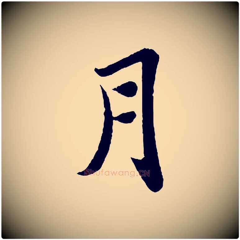 月毛笔行书写法,摘自宋代苏轼赤壁赋