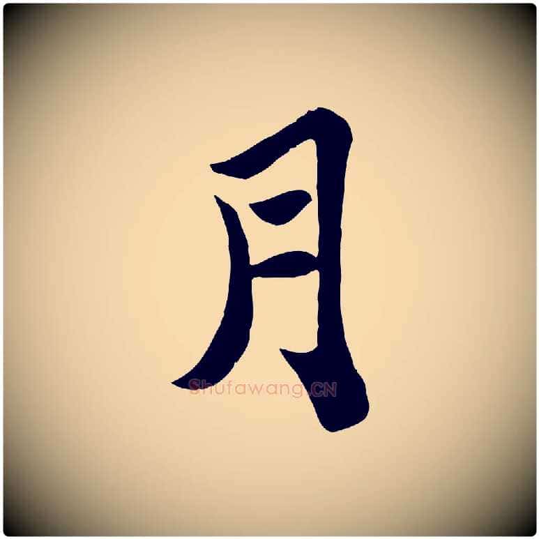 月毛笔行书写法,摘自宋代苏轼赤壁赋