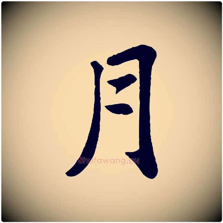 月毛笔行书写法,摘自宋代苏轼赤壁赋