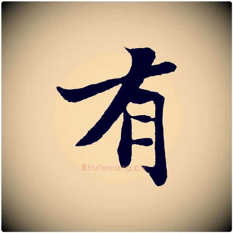 有毛笔行书写法,摘自宋代苏轼赤壁赋