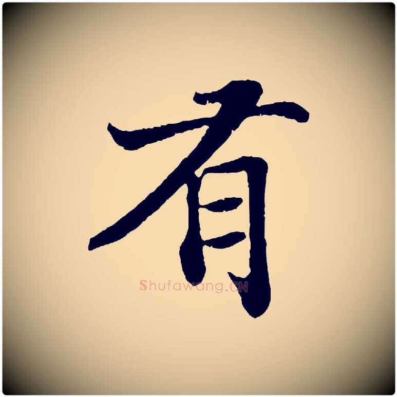 有毛笔行书写法,摘自宋代苏轼赤壁赋