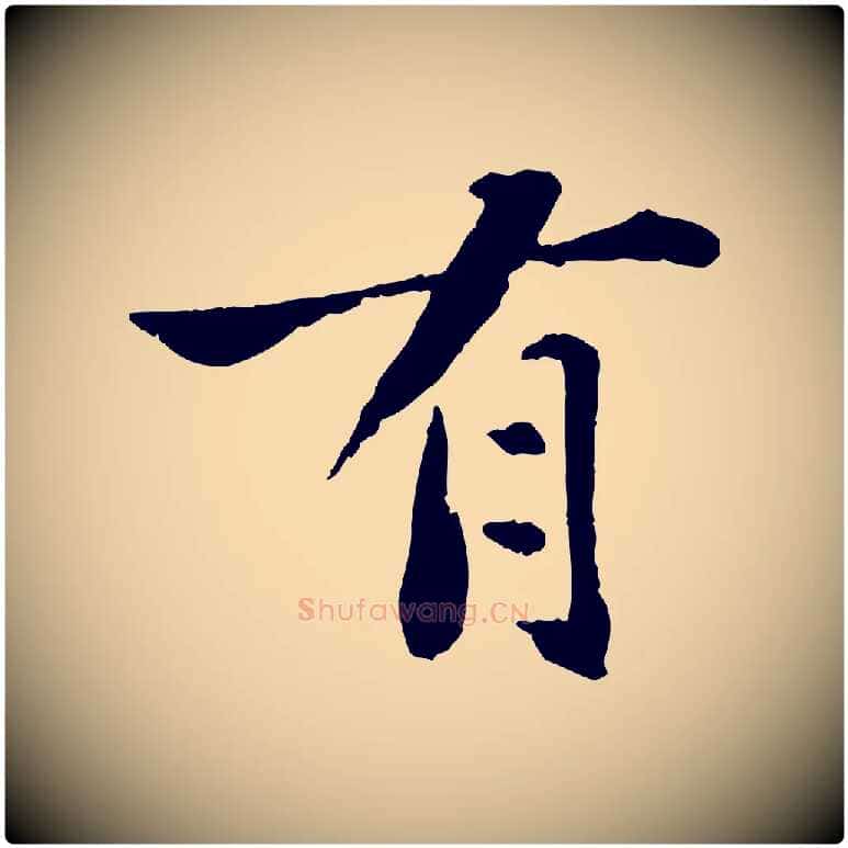 有毛笔行书写法,摘自宋代苏轼赤壁赋