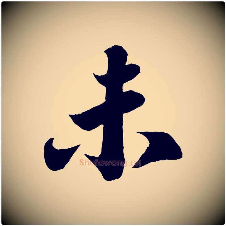 未毛笔行书写法,摘自宋代苏轼赤壁赋