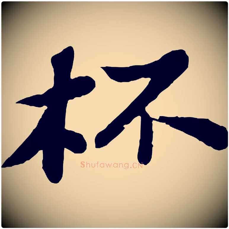杯毛笔行书写法,摘自宋代苏轼赤壁赋