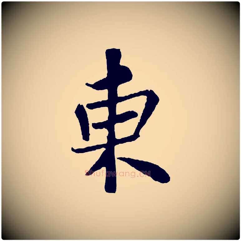 東毛笔行书写法,摘自宋代苏轼赤壁赋