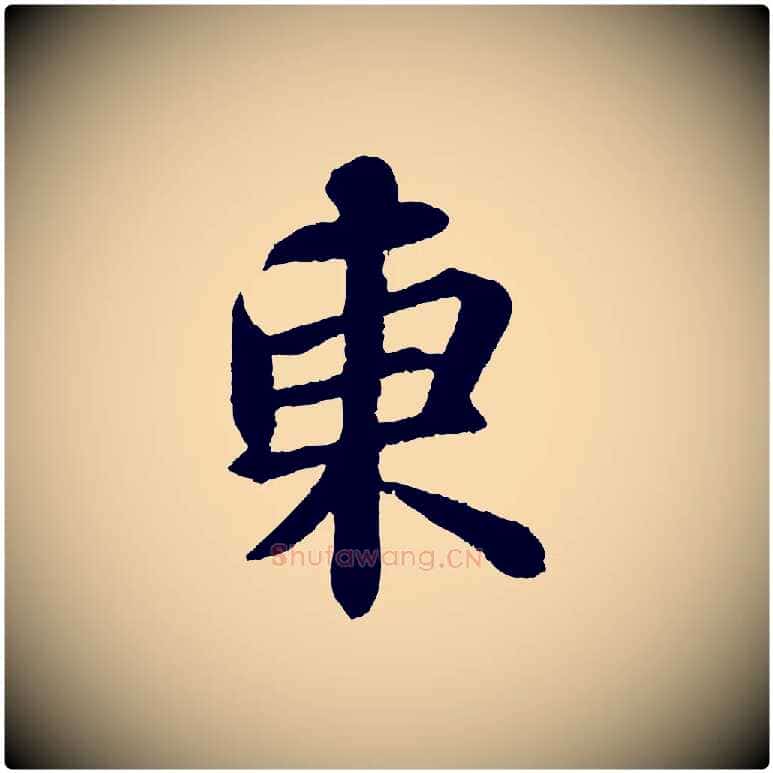 東毛笔行书写法,摘自宋代苏轼赤壁赋
