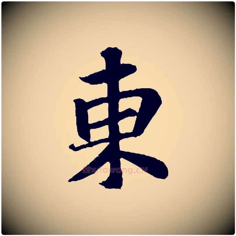 東毛笔行书写法,摘自宋代苏轼赤壁赋