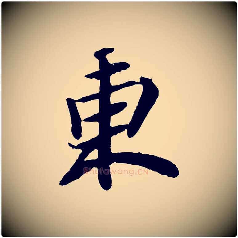東毛笔行书写法,摘自宋代苏轼赤壁赋