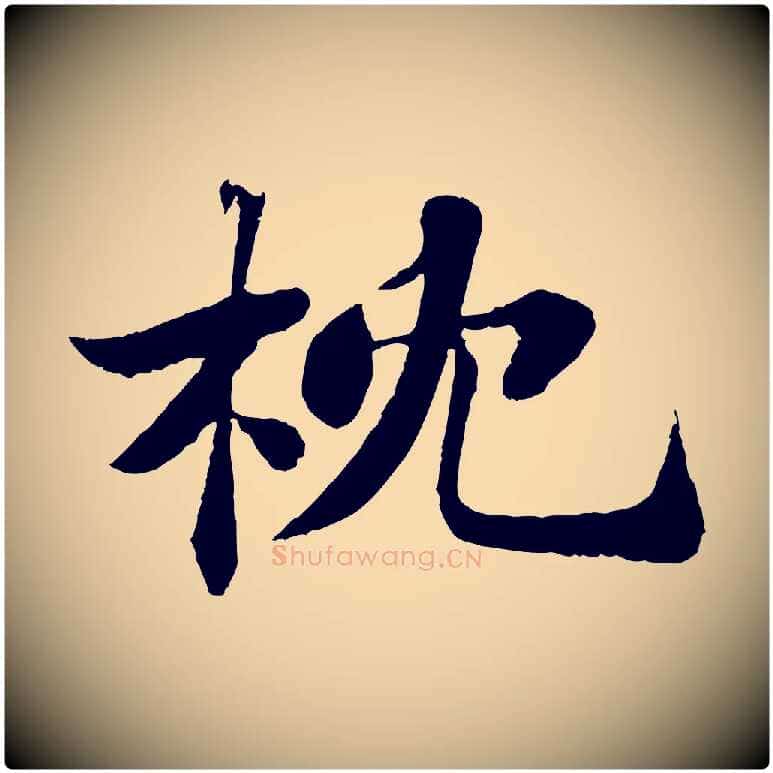 枕毛笔行书写法,摘自宋代苏轼赤壁赋