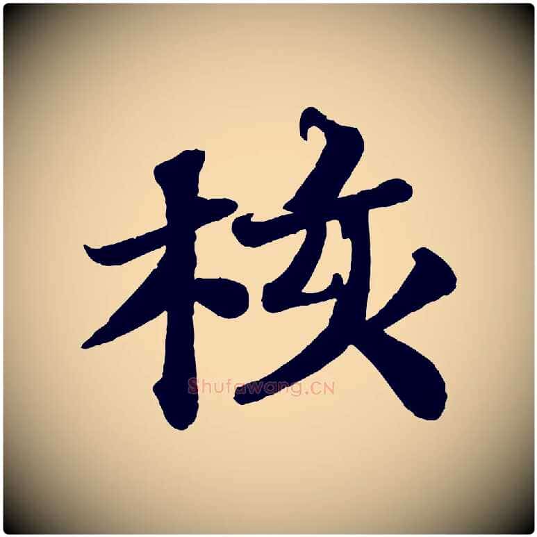 核毛笔行书写法,摘自宋代苏轼赤壁赋