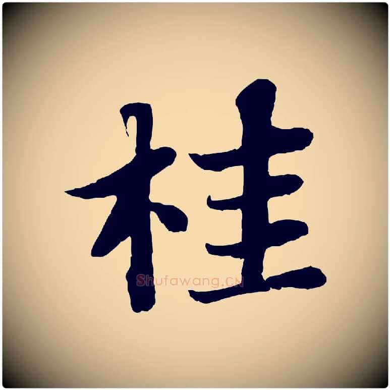 桂毛笔行书写法,摘自宋代苏轼赤壁赋