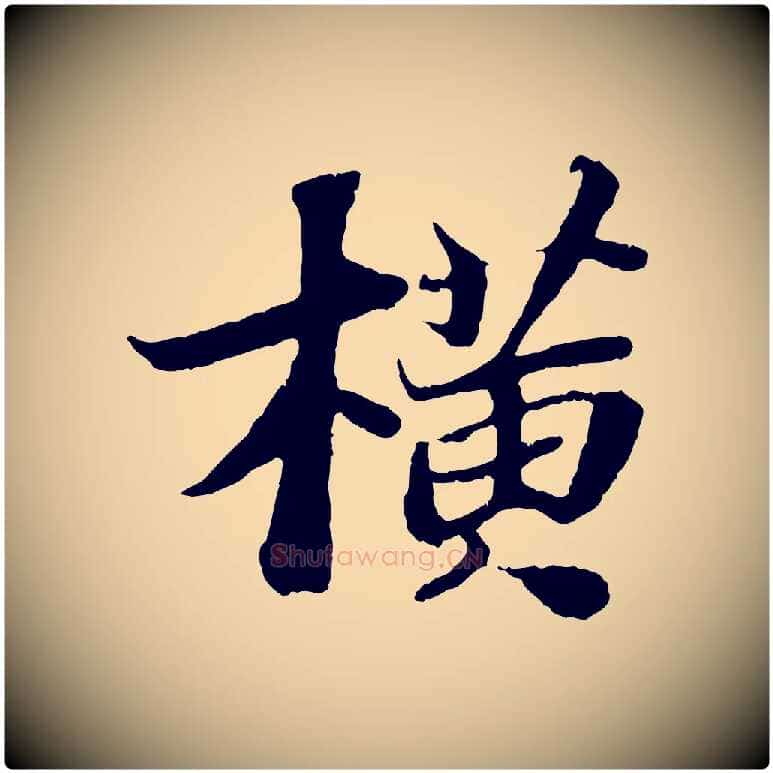 橫毛笔行书写法,摘自宋代苏轼赤壁赋
