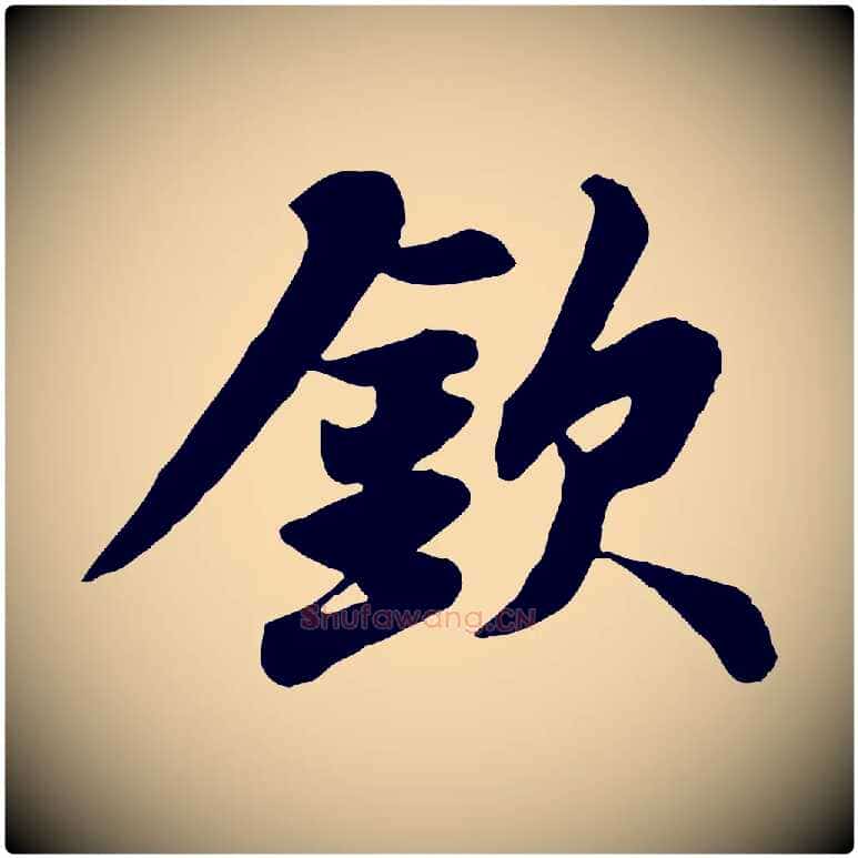 欽毛笔行书写法,摘自宋代苏轼赤壁赋