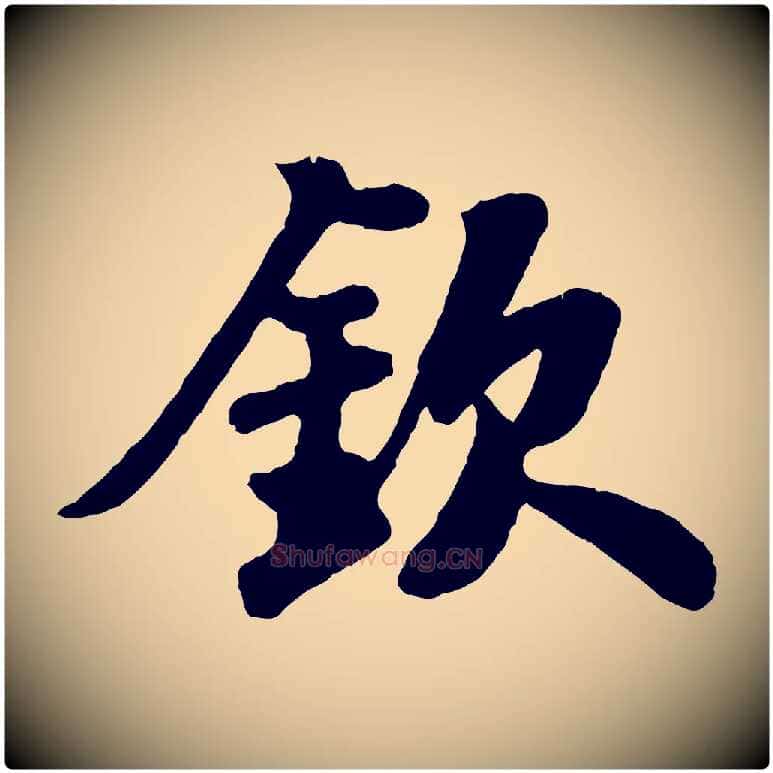 欽毛笔行书写法,摘自宋代苏轼赤壁赋