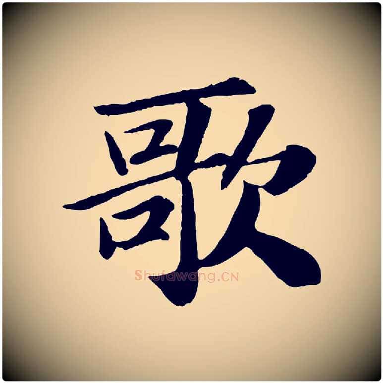 歌毛笔行书写法,摘自宋代苏轼赤壁赋
