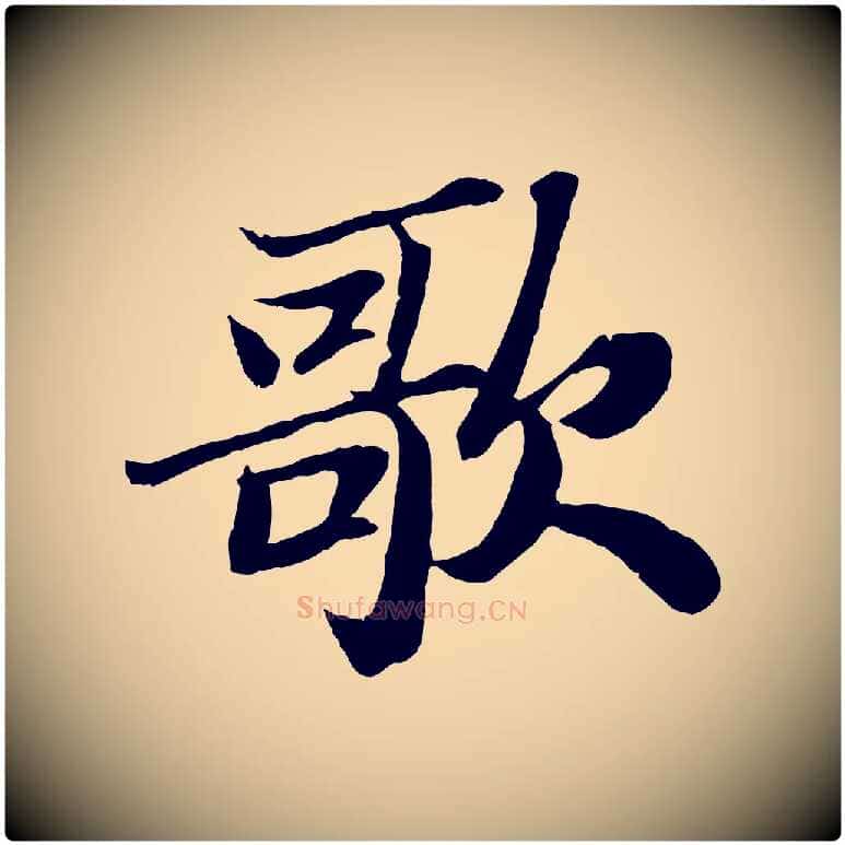 歌毛笔行书写法,摘自宋代苏轼赤壁赋