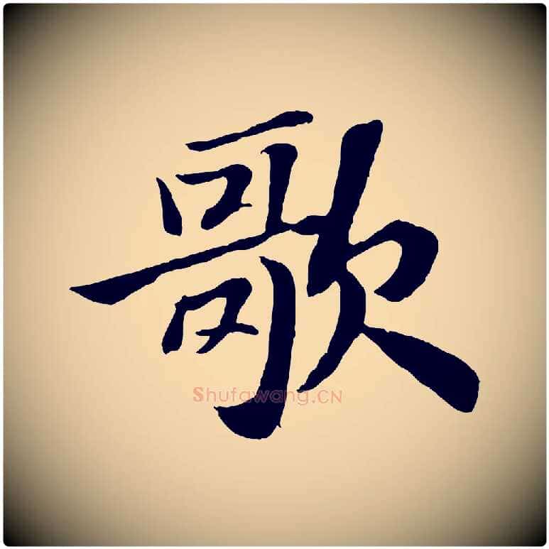 歌毛笔行书写法,摘自宋代苏轼赤壁赋