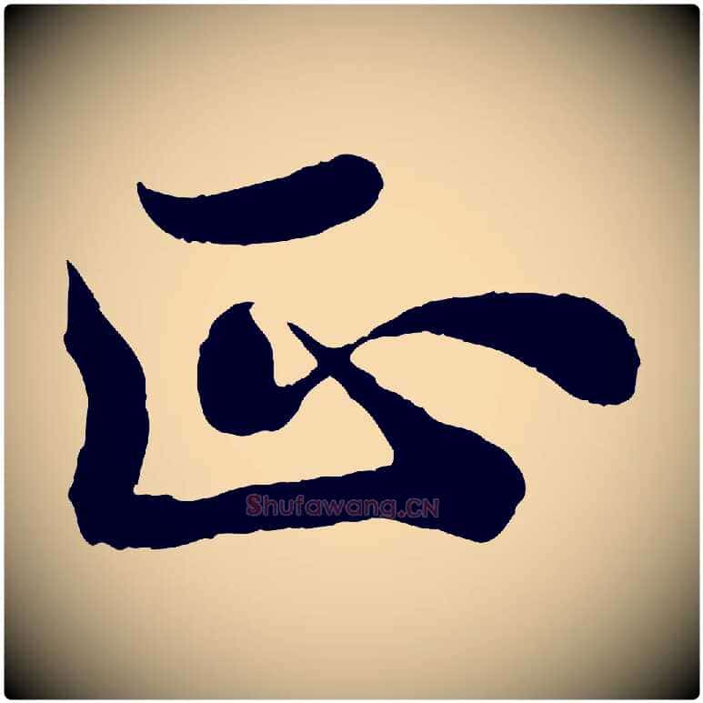 正毛笔行书写法,摘自宋代苏轼赤壁赋