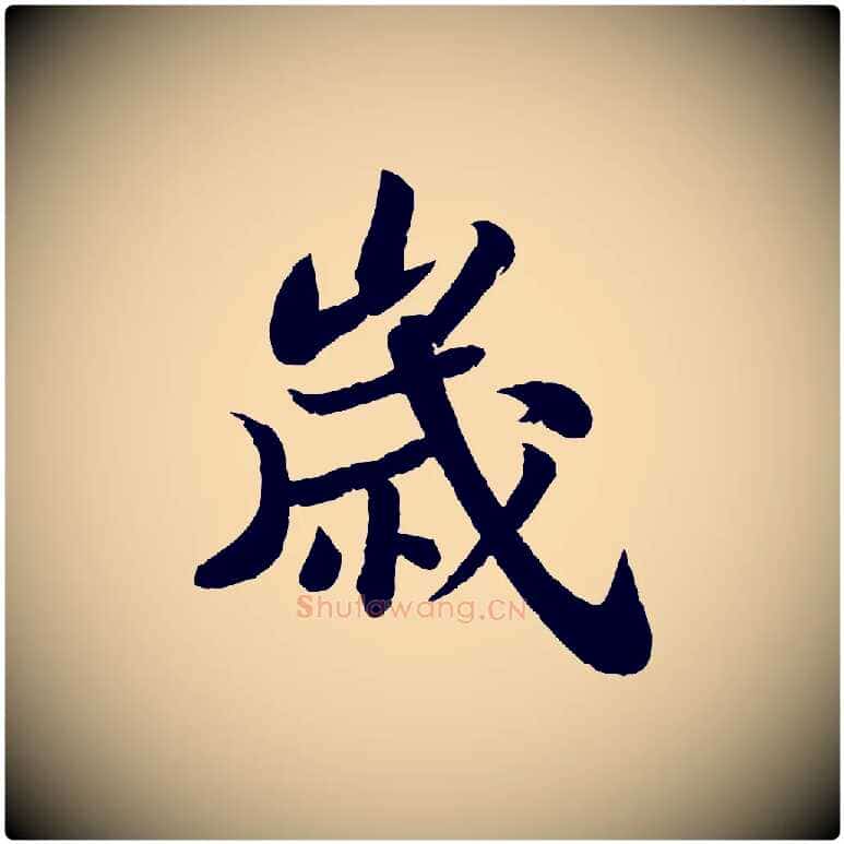 歲毛笔行书写法,摘自宋代苏轼赤壁赋