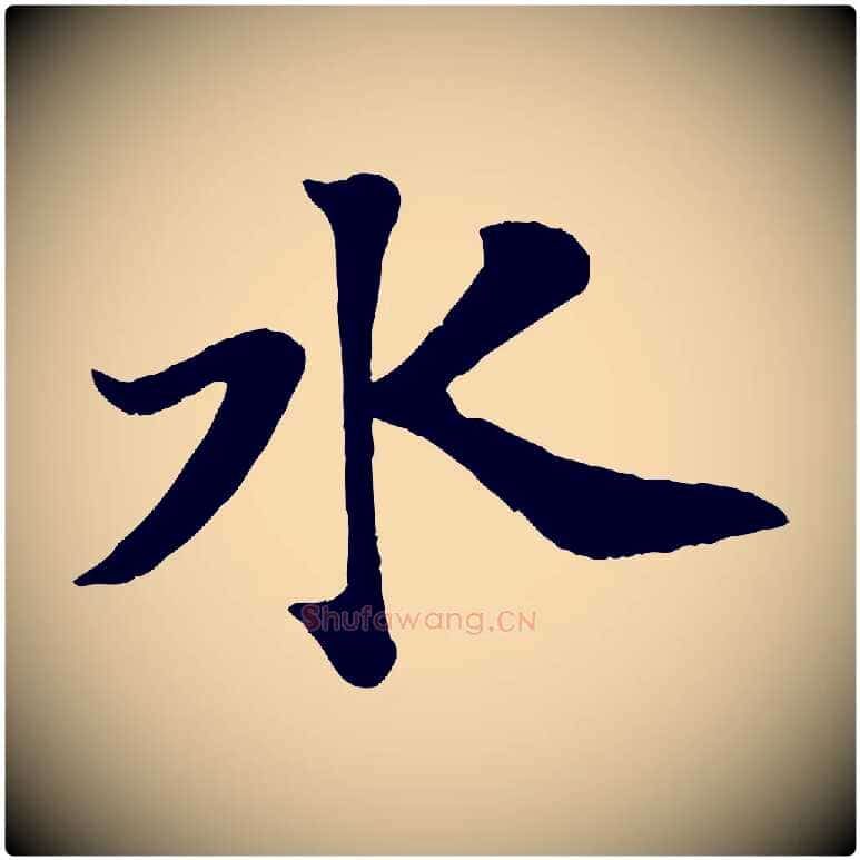 水毛笔行书写法,摘自宋代苏轼赤壁赋